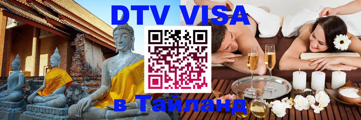 DTV Visa Thailand — прайс и условия, виза без дополнительных документов - Ковров 