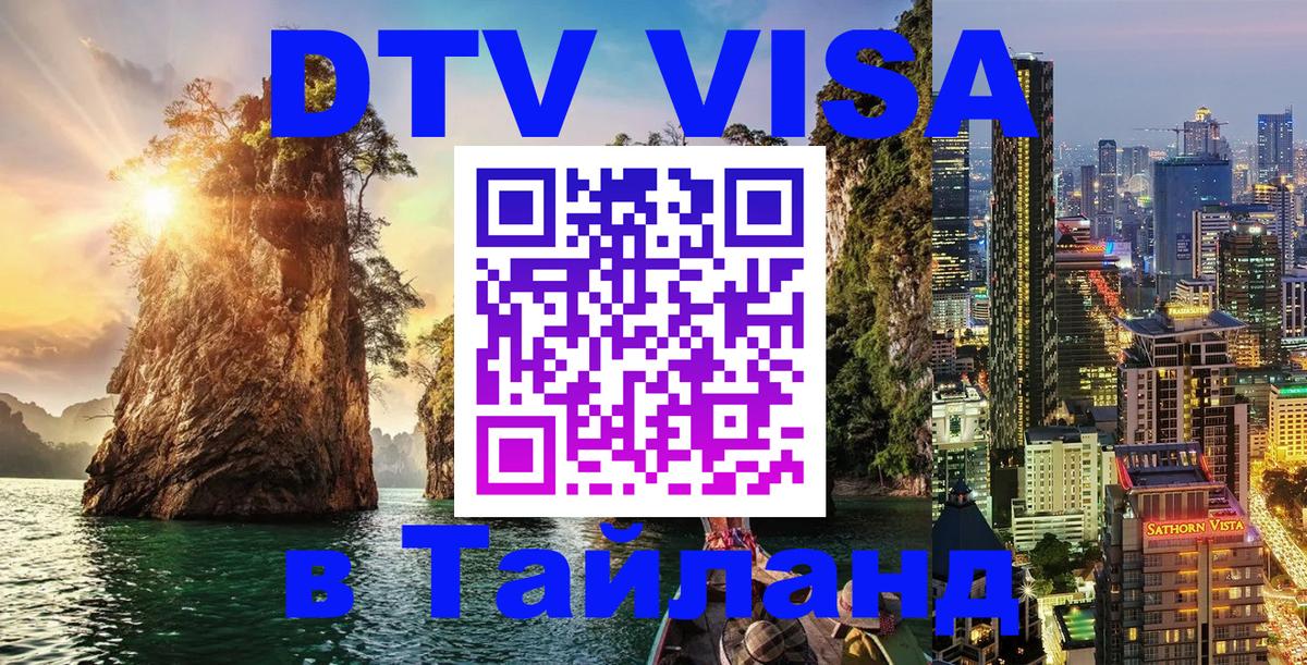 Visa в Таиланд 