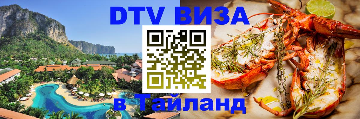 Купить DTV визу в Таиланд Ковров 