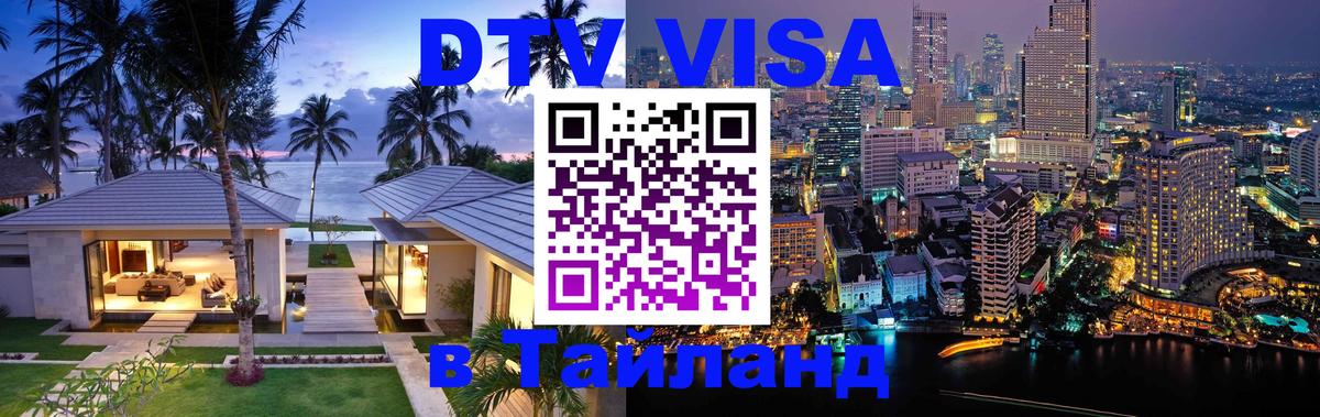 Стоимость и условия DTV визы — оформление в Таиланд под ключ - Ковров 